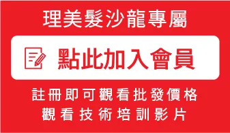 理美容院様専用
點此加入會員
註 冊 即 可 觀 看 批 發 價 格
觀看技術培訓影片