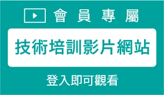 會員專屬技術培訓影片網站登入即可觀看