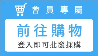 會員專屬
前往購物
登入即可批發採購